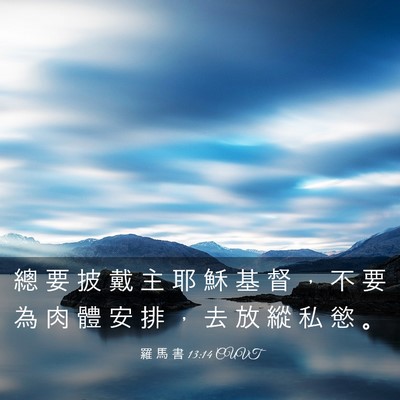 Picture 03 - 羅 馬 書 13:14 CUVT - 總 要 披 戴 主 耶 穌 基 督 ， 不 要 - Bible Verse Picture