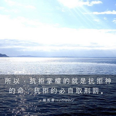Picture 03 - 羅 馬 書 13:2 CUVT - 所 以 ， 抗 拒 掌 權 的 就 是 抗 拒 - Bible Verse Picture