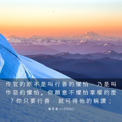 Picture 03 - 羅 馬 書 13:3 CUVT - 作 官 的 原 不 是 叫 行 善 的 懼 怕 - Bible Verse Picture