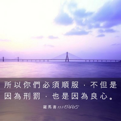 Picture 03 - 羅 馬 書 13:5 CUVT - 所 以 你 們 必 須 順 服 ， 不 但 是 - Bible Verse Picture