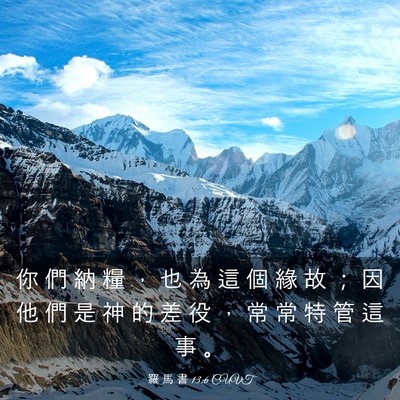 Picture 03 - 羅 馬 書 13:6 CUVT - 你 們 納 糧 ， 也 為 這 個 緣 故 ； - Bible Verse Picture