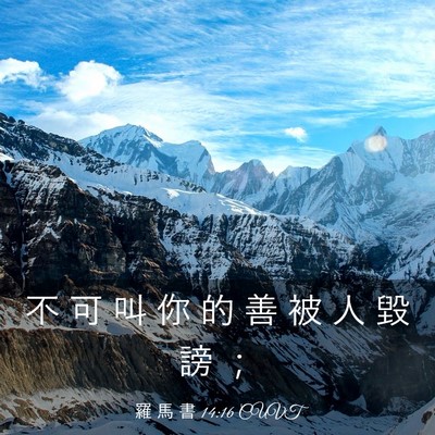 Picture 03 - 羅 馬 書 14:16 CUVT - 不 可 叫 你 的 善 被 人 毀 謗 - Bible Verse Picture