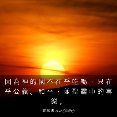 Picture 03 - 羅 馬 書 14:17 CUVT - 因 為 神 的 國 不 在 乎 吃 喝 ， 只 - Bible Verse Picture