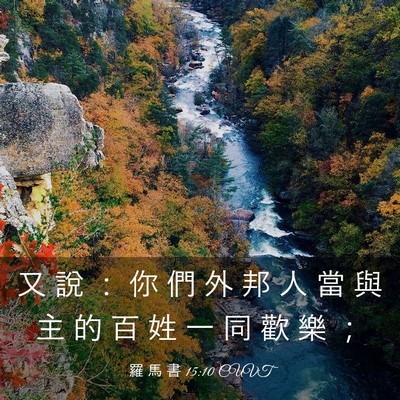 Picture 03 - 羅 馬 書 15:10 CUVT - 又 說 ： 你 們 外 邦 人 當 與 主 的 - Bible Verse Picture