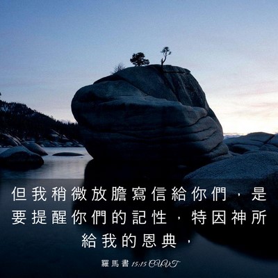 Picture 03 - 羅 馬 書 15:15 CUVT - 但 我 稍 微 放 膽 寫 信 給 你 們 ， - Bible Verse Picture