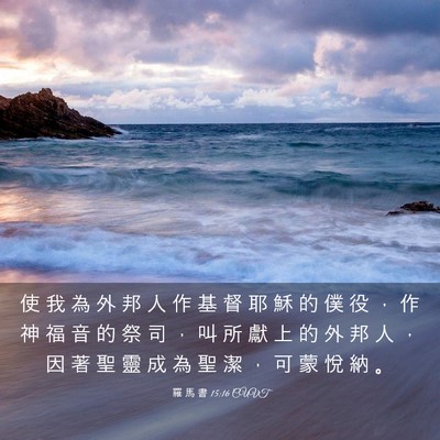 Picture 03 - 羅 馬 書 15:16 CUVT - 使 我 為 外 邦 人 作 基 督 耶 穌 的 - Bible Verse Picture
