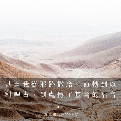 Picture 03 - 羅 馬 書 15:19 CUVT - 甚 至 我 從 耶 路 撒 冷 ， 直 轉 到 - Bible Verse Picture