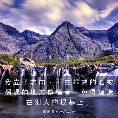 Picture 03 - 羅 馬 書 15:20 CUVT - 我 立 了 志 向 ， 不 在 基 督 的 名 - Bible Verse Picture