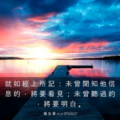 Picture 03 - 羅 馬 書 15:21 CUVT - 就 如 經 上 所 記 ： 未 曾 聞 知 他 - Bible Verse Picture