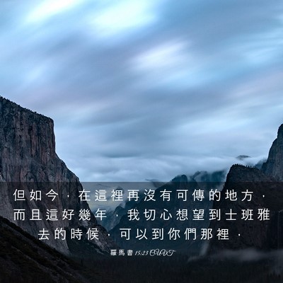 Picture 03 - 羅 馬 書 15:23 CUVT - 但 如 今 ， 在 這 裡 再 沒 有 可 傳 - Bible Verse Picture