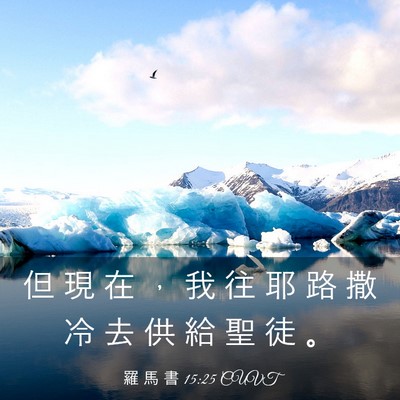 Picture 03 - 羅 馬 書 15:25 CUVT - 但 現 在 ， 我 往 耶 路 撒 冷 去 供 - Bible Verse Picture