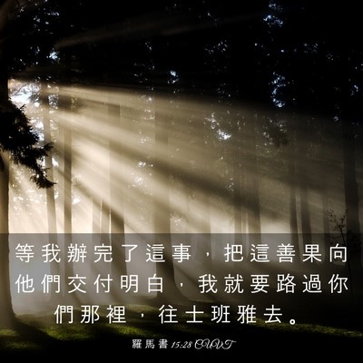 Picture 03 - 羅 馬 書 15:28 CUVT - 等 我 辦 完 了 這 事 ， 把 這 善 果 - Bible Verse Picture