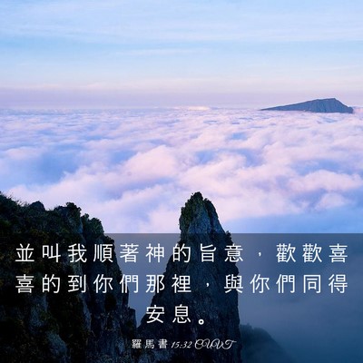 Picture 03 - 羅 馬 書 15:32 CUVT - 並 叫 我 順 著 神 的 旨 意 ， 歡 歡 - Bible Verse Picture