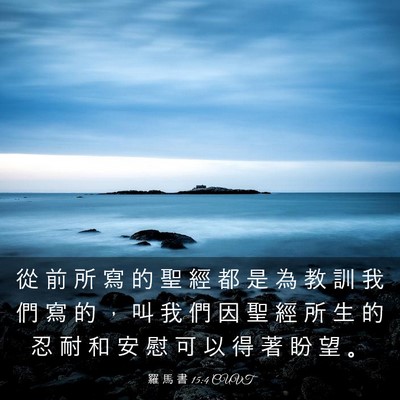 Picture 03 - 羅 馬 書 15:4 CUVT - 從 前 所 寫 的 聖 經 都 是 為 教 訓 - Bible Verse Picture