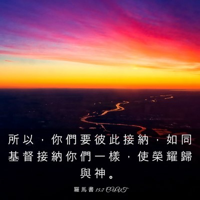 Picture 03 - 羅 馬 書 15:7 CUVT - 所 以 ， 你 們 要 彼 此 接 納 ， 如 - Bible Verse Picture