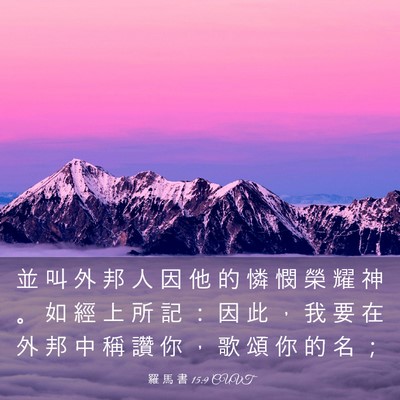 Picture 03 - 羅 馬 書 15:9 CUVT - 並 叫 外 邦 人 因 他 的 憐 憫 榮 耀 - Bible Verse Picture