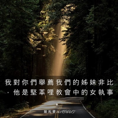 Picture 03 - 羅 馬 書 16:1 CUVT - 我 對 你 們 舉 薦 我 們 的 姊 妹 非 - Bible Verse Picture