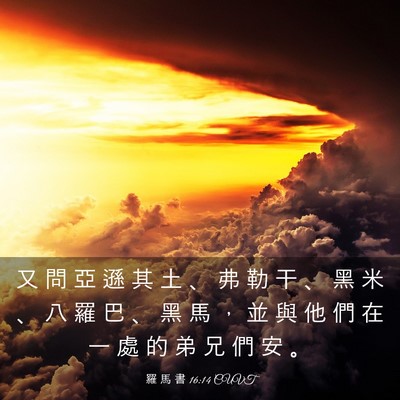 Picture 03 - 羅 馬 書 16:14 CUVT - 又 問 亞 遜 其 土 、 弗 勒 干 、 黑 - Bible Verse Picture