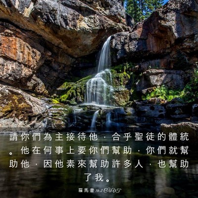 Picture 03 - 羅 馬 書 16:2 CUVT - 請 你 們 為 主 接 待 他 ， 合 乎 聖 - Bible Verse Picture
