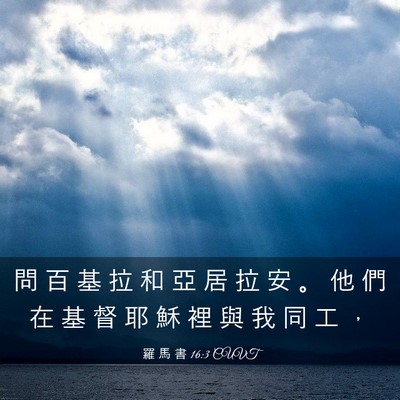 Picture 03 - 羅 馬 書 16:3 CUVT - 問 百 基 拉 和 亞 居 拉 安 。 他 們 - Bible Verse Picture