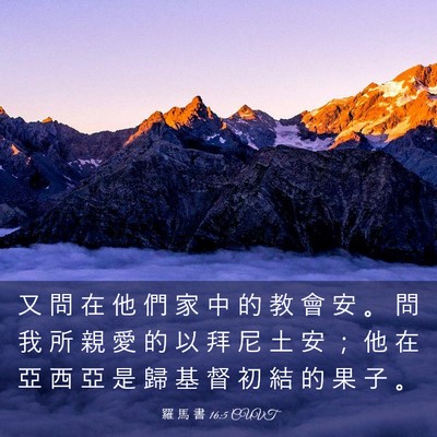 Picture 03 - 羅 馬 書 16:5 CUVT - 又 問 在 他 們 家 中 的 教 會 安 。 - Bible Verse Picture