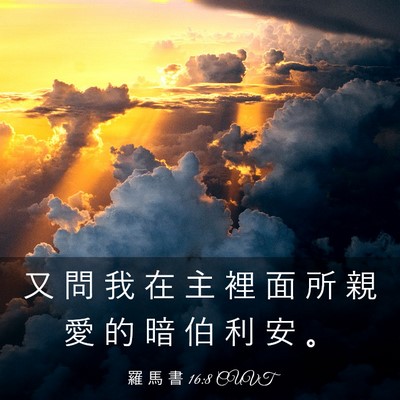 Picture 03 - 羅 馬 書 16:8 CUVT - 又 問 我 在 主 裡 面 所 親 愛 的 暗 - Bible Verse Picture