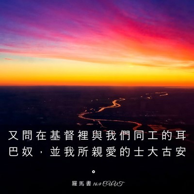 Picture 03 - 羅 馬 書 16:9 CUVT - 又 問 在 基 督 裡 與 我 們 同 工 的 - Bible Verse Picture