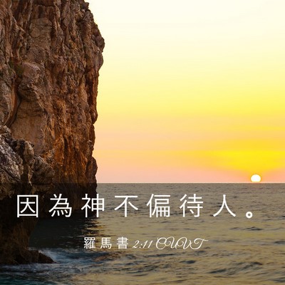 Picture 03 - 羅 馬 書 2:11 CUVT - 因 為 神 不 偏 待 人 - Bible Verse Picture