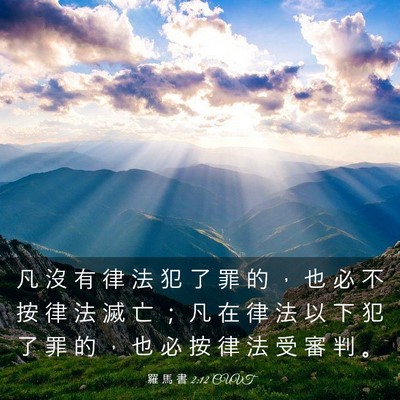 Picture 03 - 羅 馬 書 2:12 CUVT - 凡 沒 有 律 法 犯 了 罪 的 ， 也 必 - Bible Verse Picture