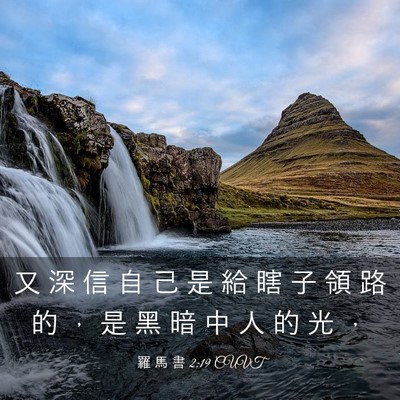 Picture 03 - 羅 馬 書 2:19 CUVT - 又 深 信 自 己 是 給 瞎 子 領 路 的 - Bible Verse Picture