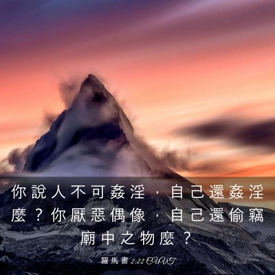 Picture 03 - 羅 馬 書 2:22 CUVT - 你 說 人 不 可 姦 淫 ， 自 己 還 姦 - Bible Verse Picture