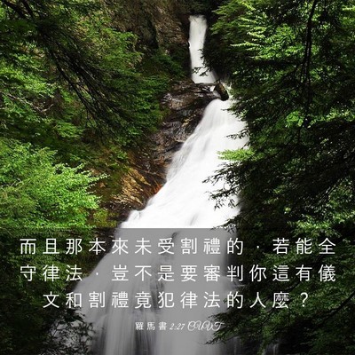 Picture 03 - 羅 馬 書 2:27 CUVT - 而 且 那 本 來 未 受 割 禮 的 ， 若 - Bible Verse Picture