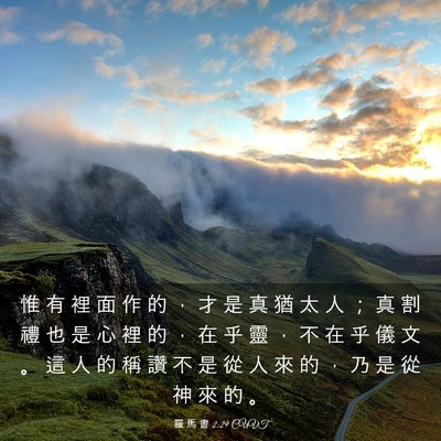 Picture 03 - 羅 馬 書 2:29 CUVT - 惟 有 裡 面 作 的 ， 才 是 真 猶 太 - Bible Verse Picture
