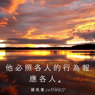 Picture 03 - 羅 馬 書 2:6 CUVT - 他 必 照 各 人 的 行 為 報 應 各 人 - Bible Verse Picture