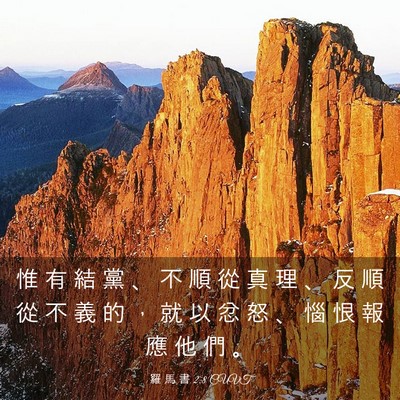 Picture 03 - 羅 馬 書 2:8 CUVT - 惟 有 結 黨 、 不 順 從 真 理 、 反 - Bible Verse Picture