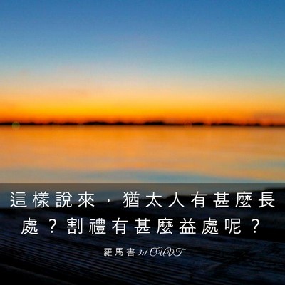Picture 03 - 羅 馬 書 3:1 CUVT - 這 樣 說 來 ， 猶 太 人 有 甚 麼 長 - Bible Verse Picture