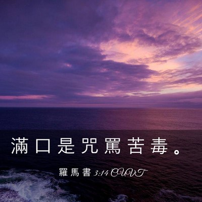 Picture 03 - 羅 馬 書 3:14 CUVT - 滿 口 是 咒 罵 苦 毒 - Bible Verse Picture