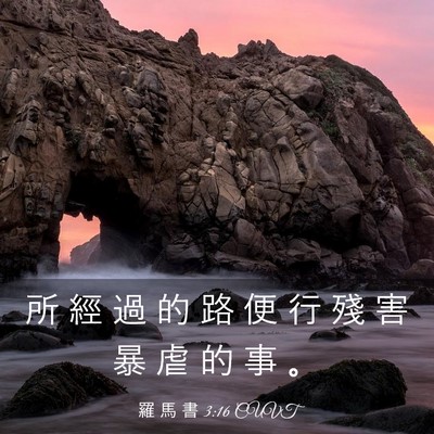 Picture 03 - 羅 馬 書 3:16 CUVT - 所 經 過 的 路 便 行 殘 害 暴 虐 的 - Bible Verse Picture