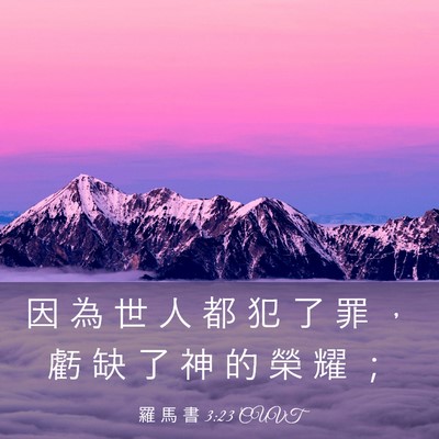 Picture 03 - 羅 馬 書 3:23 CUVT - 因 為 世 人 都 犯 了 罪 ， 虧 缺 了 - Bible Verse Picture