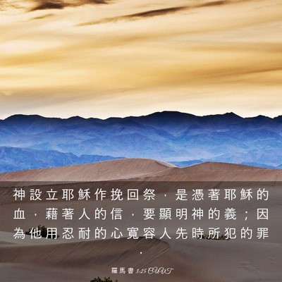 Picture 03 - 羅 馬 書 3:25 CUVT - 神 設 立 耶 穌 作 挽 回 祭 ， 是 憑 - Bible Verse Picture