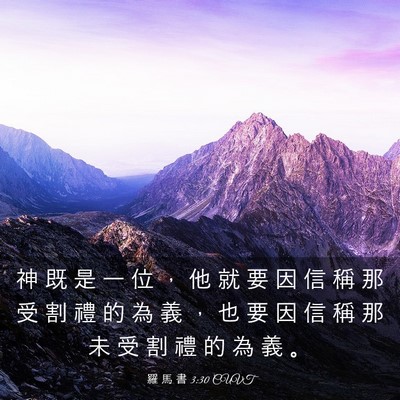Picture 03 - 羅 馬 書 3:30 CUVT - 神 既 是 一 位 ， 他 就 要 因 信 稱 - Bible Verse Picture