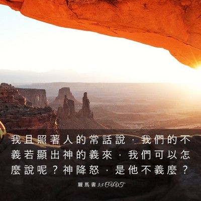 Picture 03 - 羅 馬 書 3:5 CUVT - 我 且 照 著 人 的 常 話 說 ， 我 們 - Bible Verse Picture