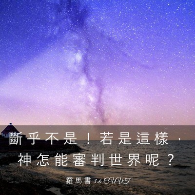 Picture 03 - 羅 馬 書 3:6 CUVT - 斷 乎 不 是 ！ 若 是 這 樣 ， 神 怎 - Bible Verse Picture