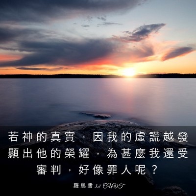 Picture 03 - 羅 馬 書 3:7 CUVT - 若 神 的 真 實 ， 因 我 的 虛 謊 越 - Bible Verse Picture
