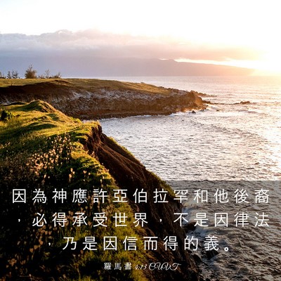 Picture 03 - 羅 馬 書 4:13 CUVT - 因 為 神 應 許 亞 伯 拉 罕 和 他 後 - Bible Verse Picture