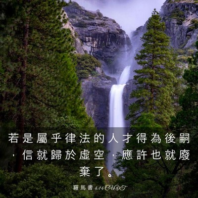 Picture 03 - 羅 馬 書 4:14 CUVT - 若 是 屬 乎 律 法 的 人 才 得 為 後 - Bible Verse Picture