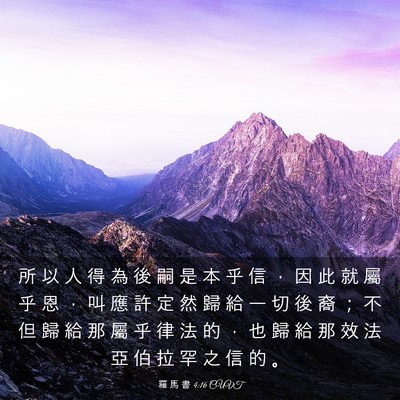 Picture 03 - 羅 馬 書 4:16 CUVT - 所 以 人 得 為 後 嗣 是 本 乎 信 ， - Bible Verse Picture