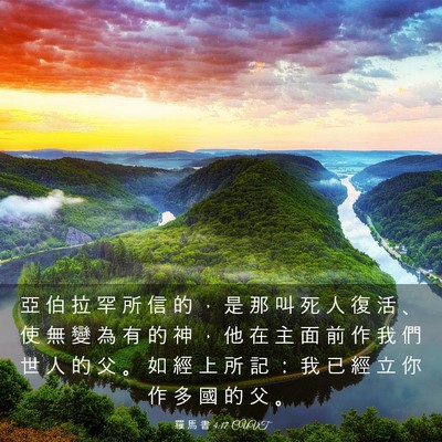 Picture 03 - 羅 馬 書 4:17 CUVT - 亞 伯 拉 罕 所 信 的 ， 是 那 叫 死 - Bible Verse Picture