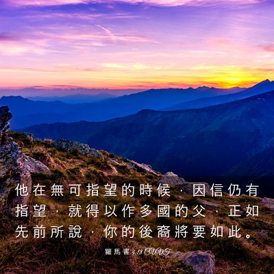 Picture 03 - 羅 馬 書 4:18 CUVT - 他 在 無 可 指 望 的 時 候 ， 因 信 - Bible Verse Picture