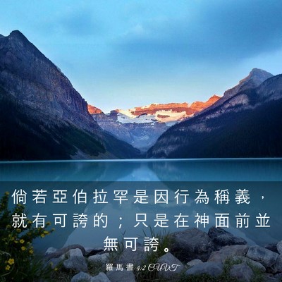 Picture 03 - 羅 馬 書 4:2 CUVT - 倘 若 亞 伯 拉 罕 是 因 行 為 稱 義 - Bible Verse Picture